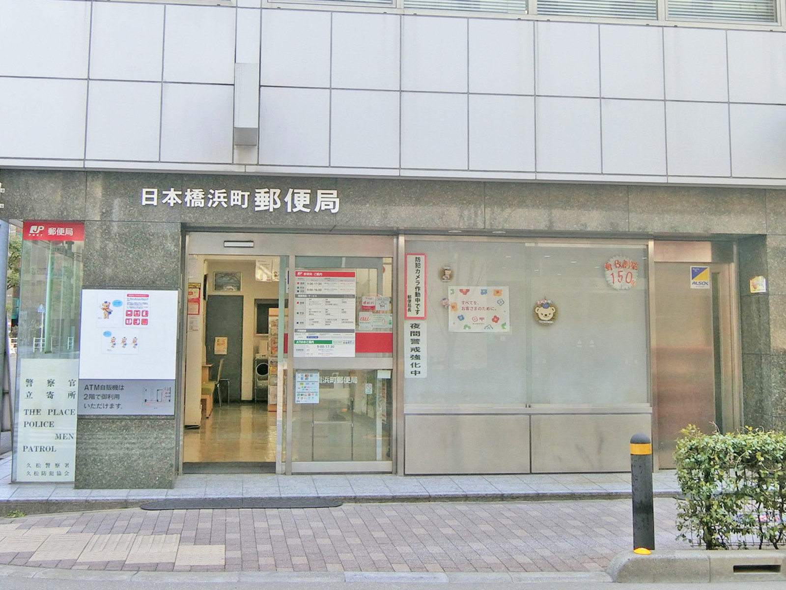 徒歩3分の日本橋浜町郵便局