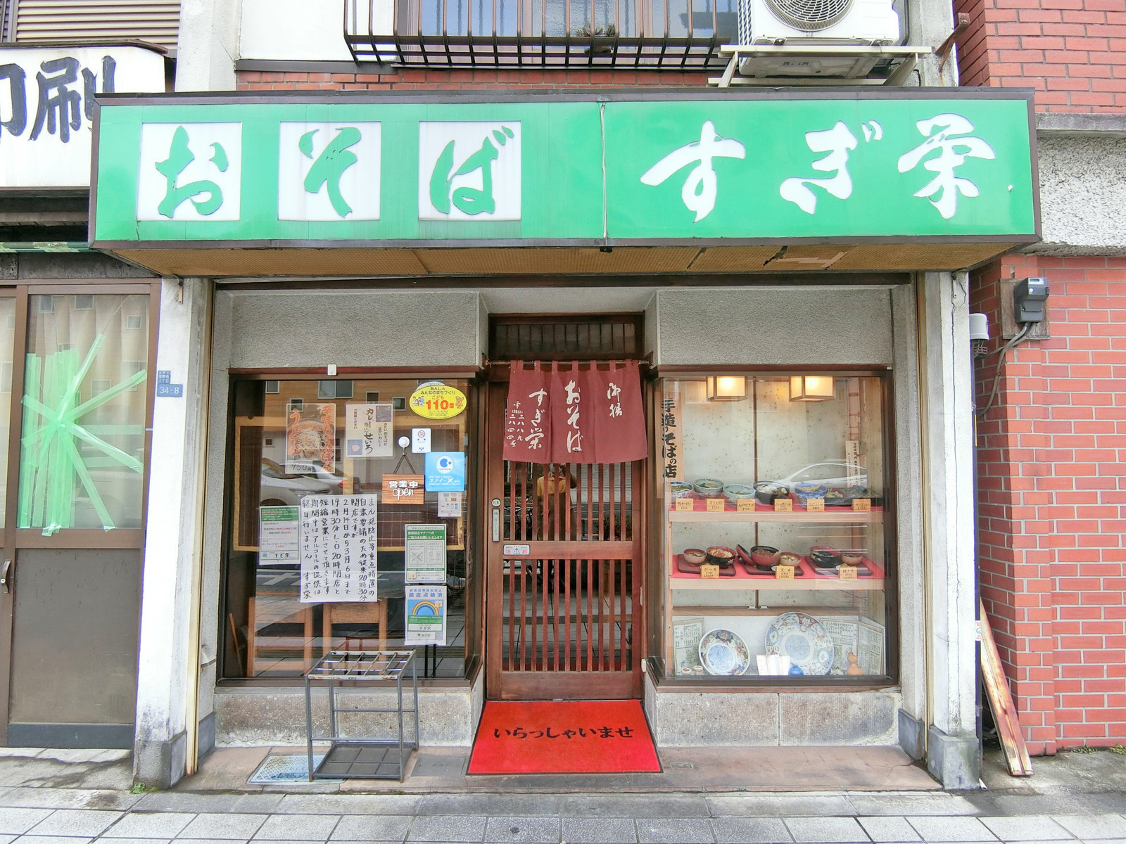 徒歩1分のおそば「すぎ栄」