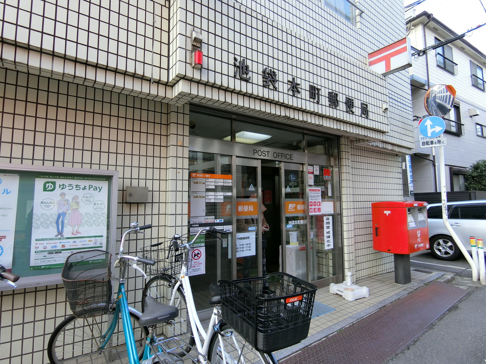 徒歩2分の池袋本町郵便局