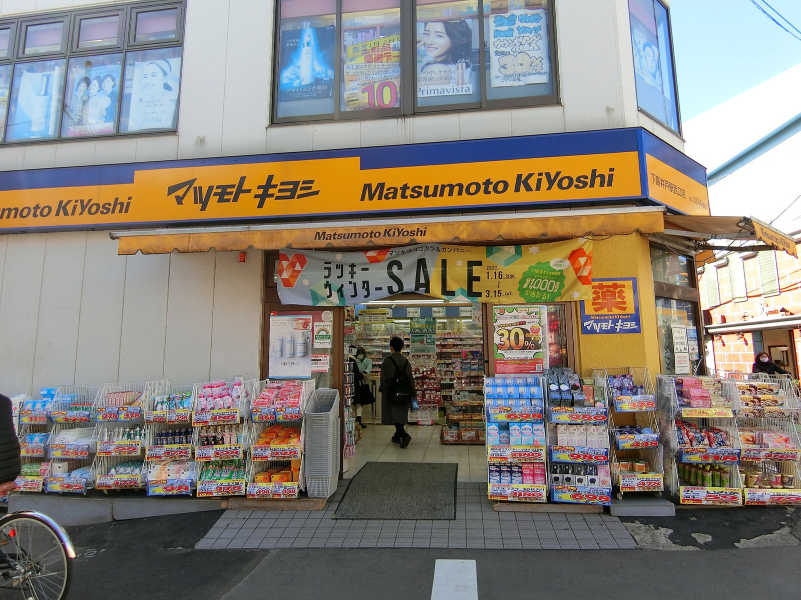 近くのマツモトキヨシ下高井戸駅西口店