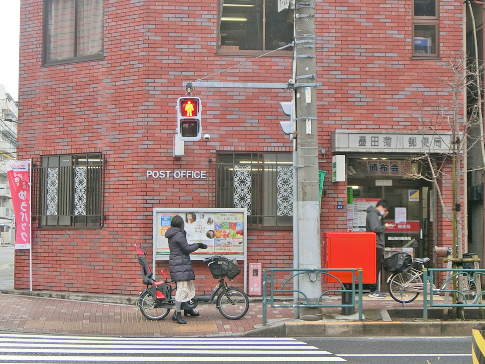 徒歩5分の墨田菊川郵便局