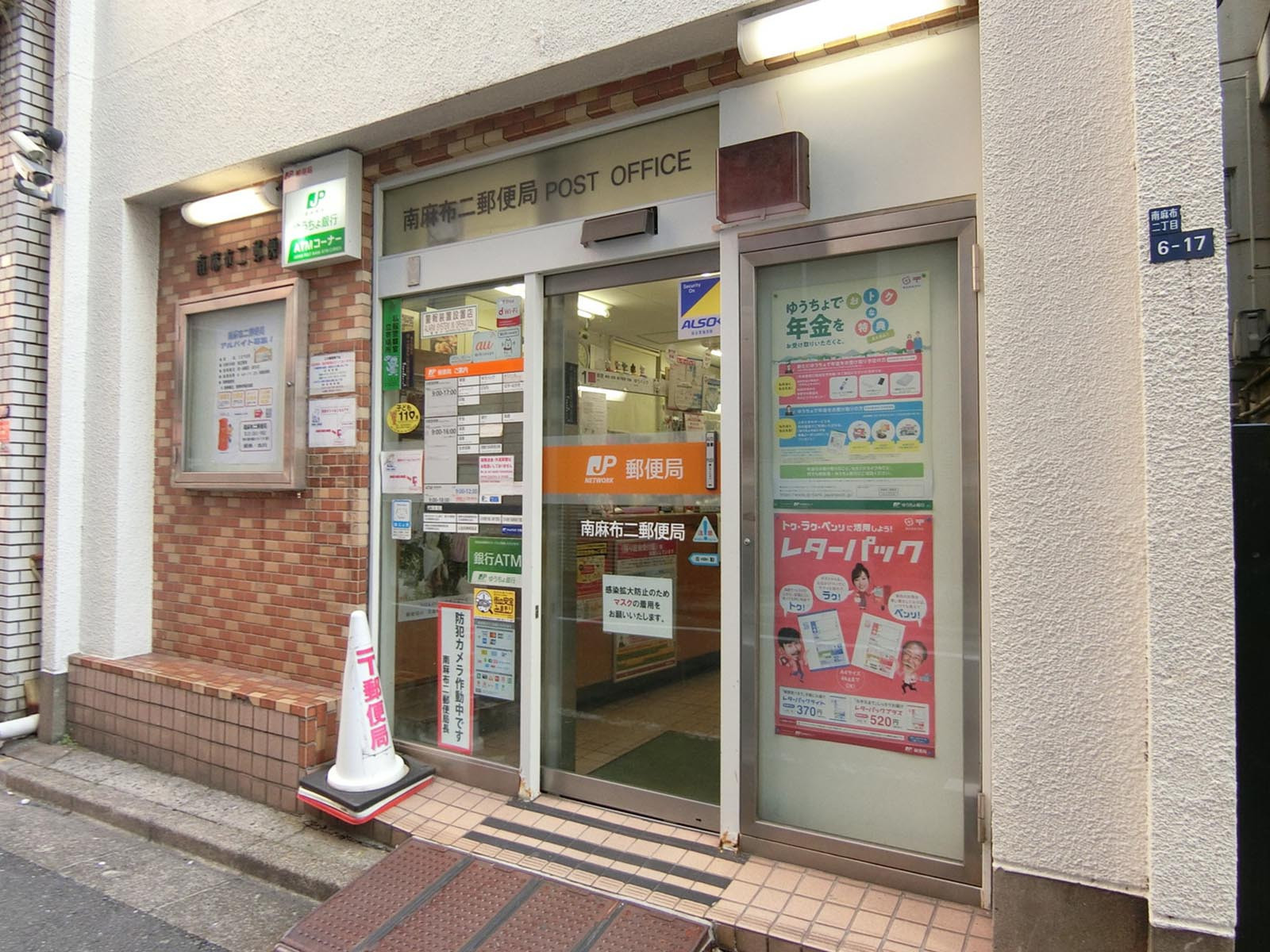 徒歩2分の南麻布二郵便局