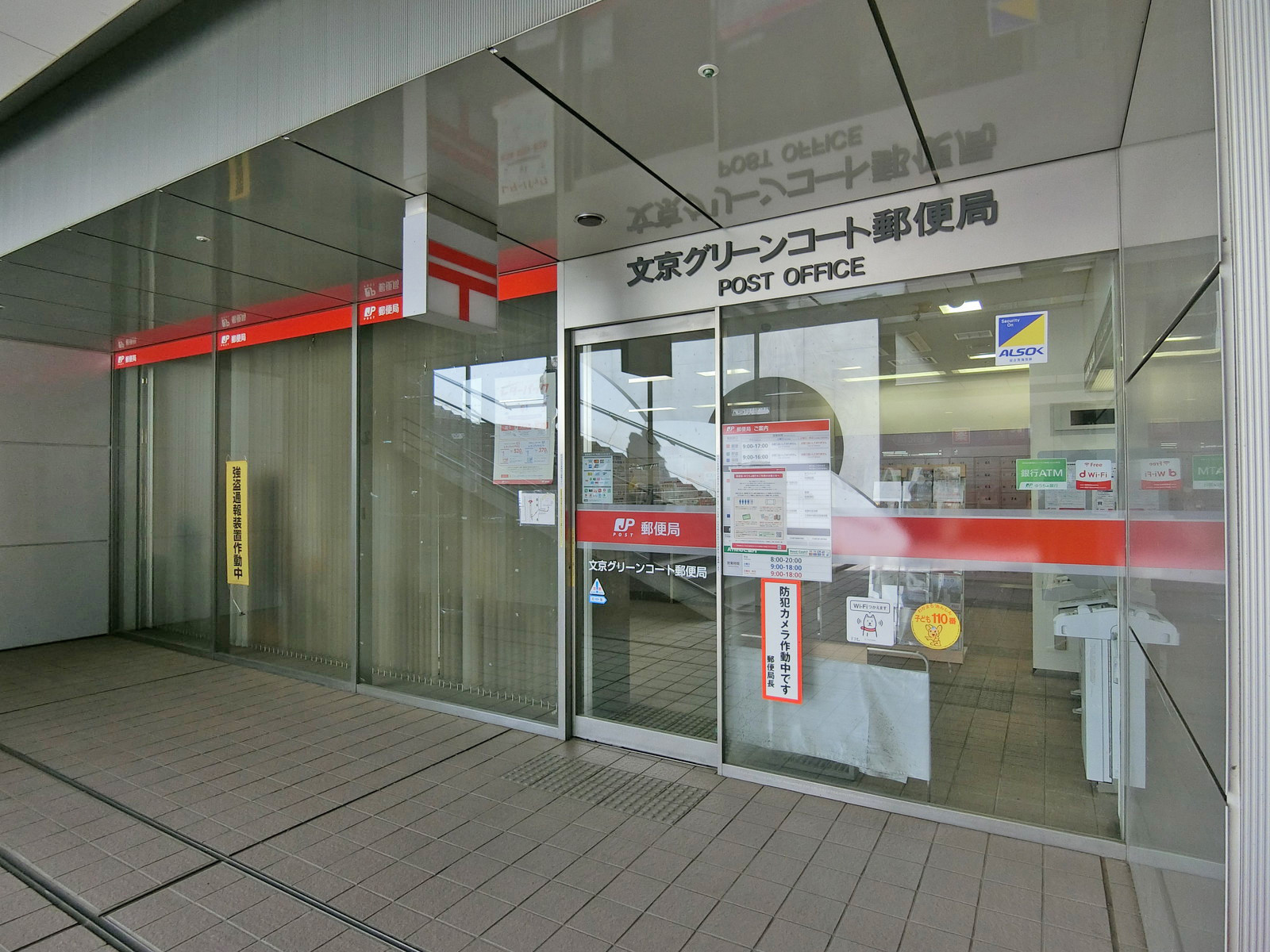 徒歩3分の文京グリーンコート郵便局