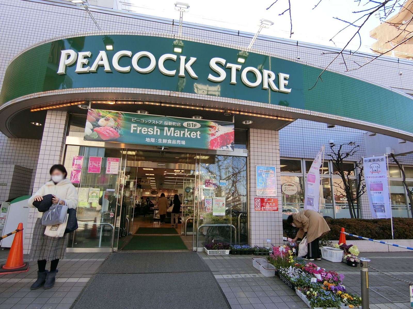 付近のピーコックストア桜新町店