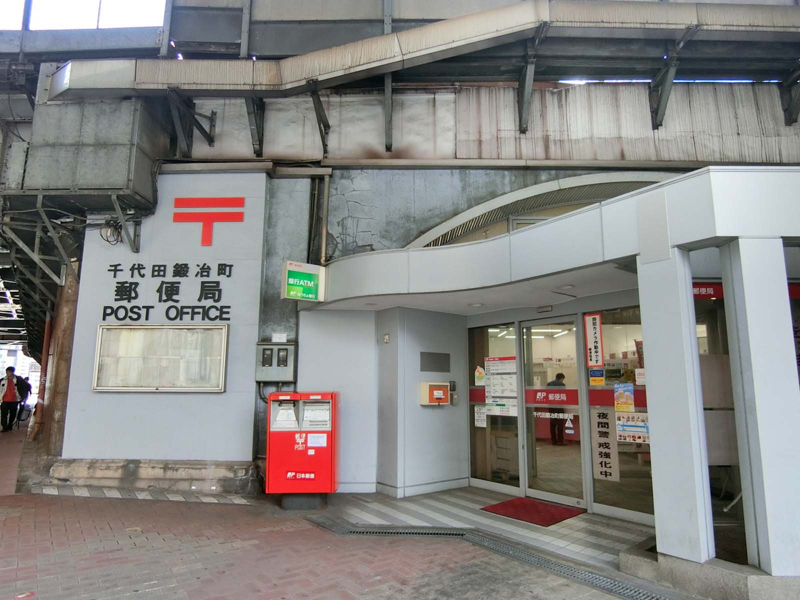 徒歩1分の千代田鍛治町郵便局