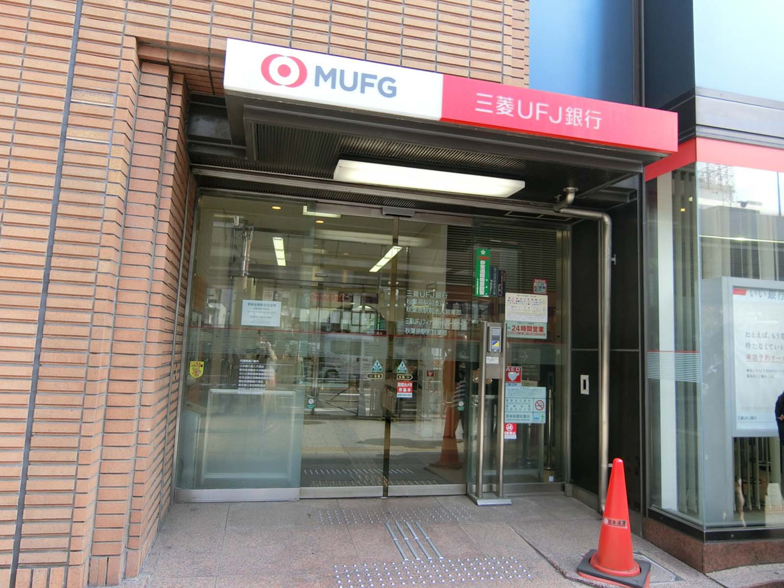 付近の三菱UFJ銀行 秋葉原駅前支店