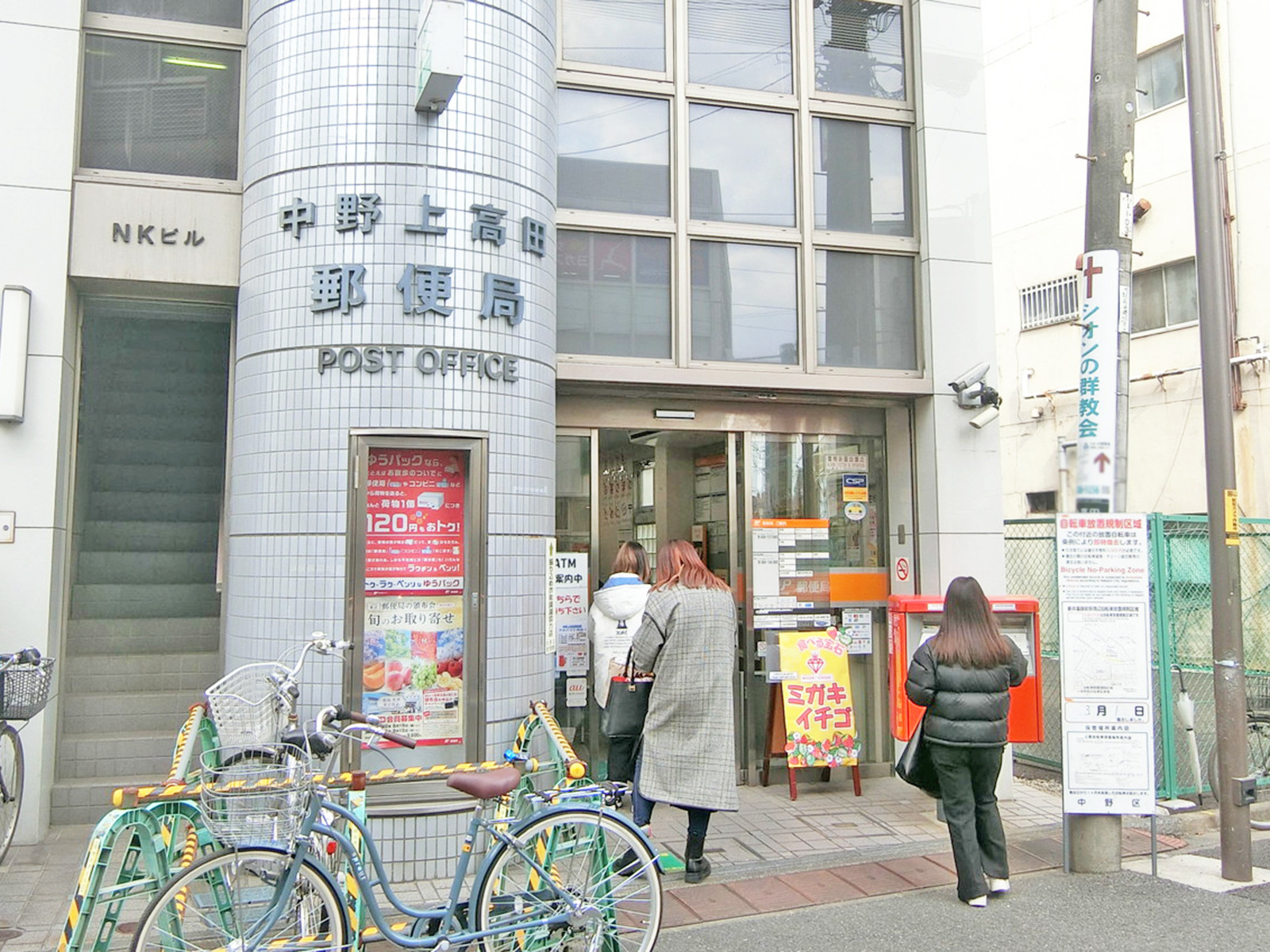 徒歩1分の中野上高田郵便局