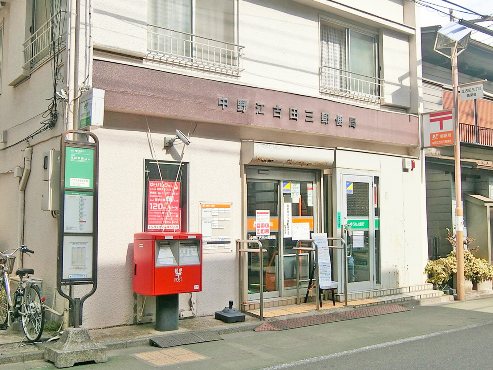近くの中野江古田三郵便局