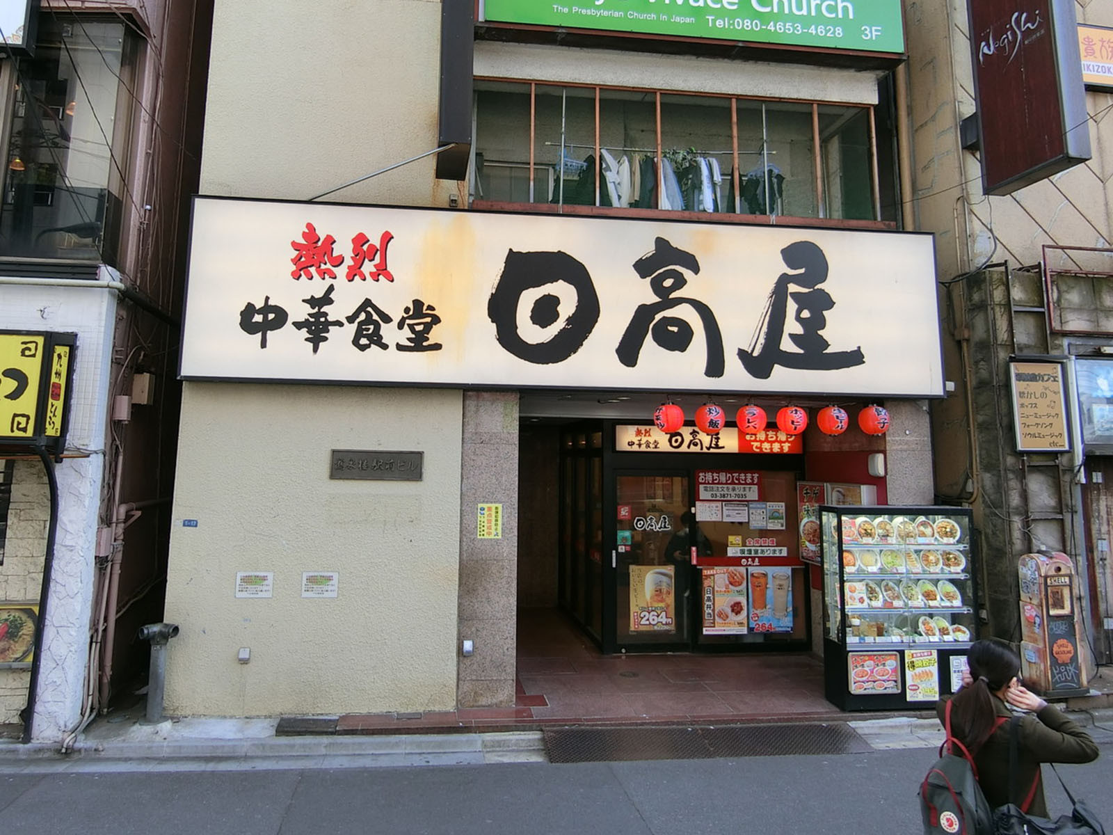近くにある日高屋 鴬谷店