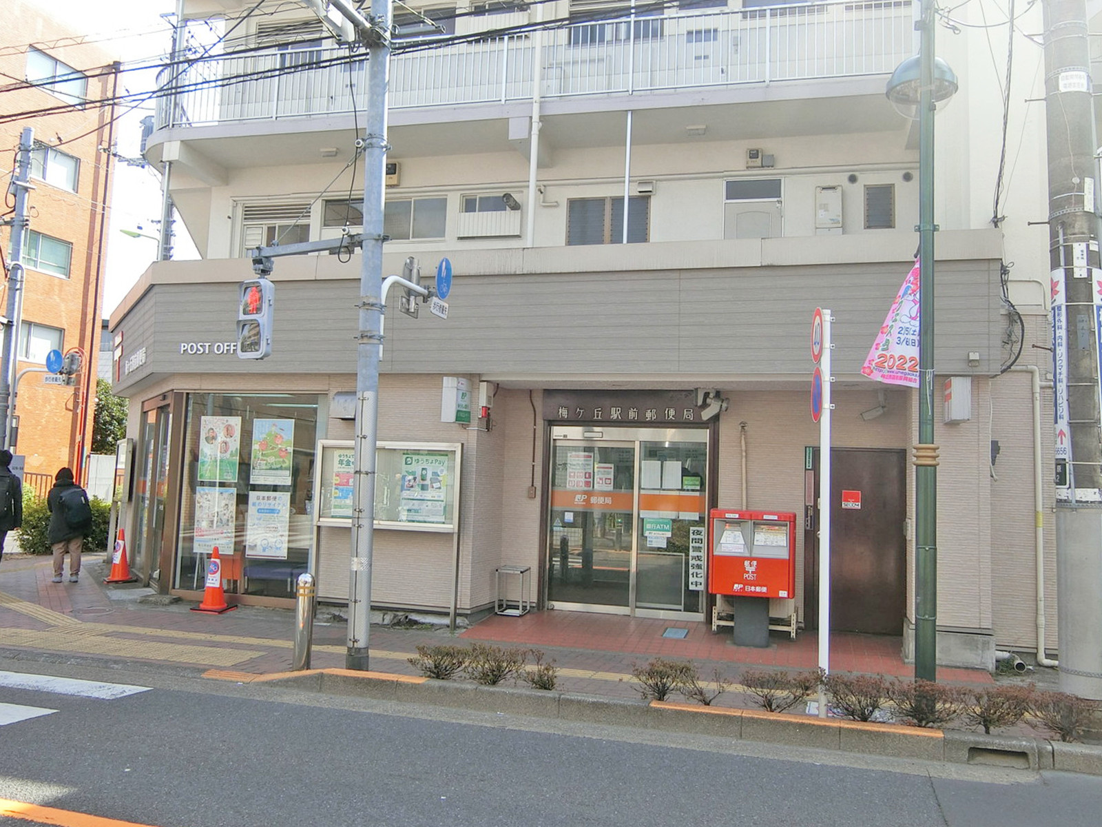 並びの梅ケ丘駅前郵便局