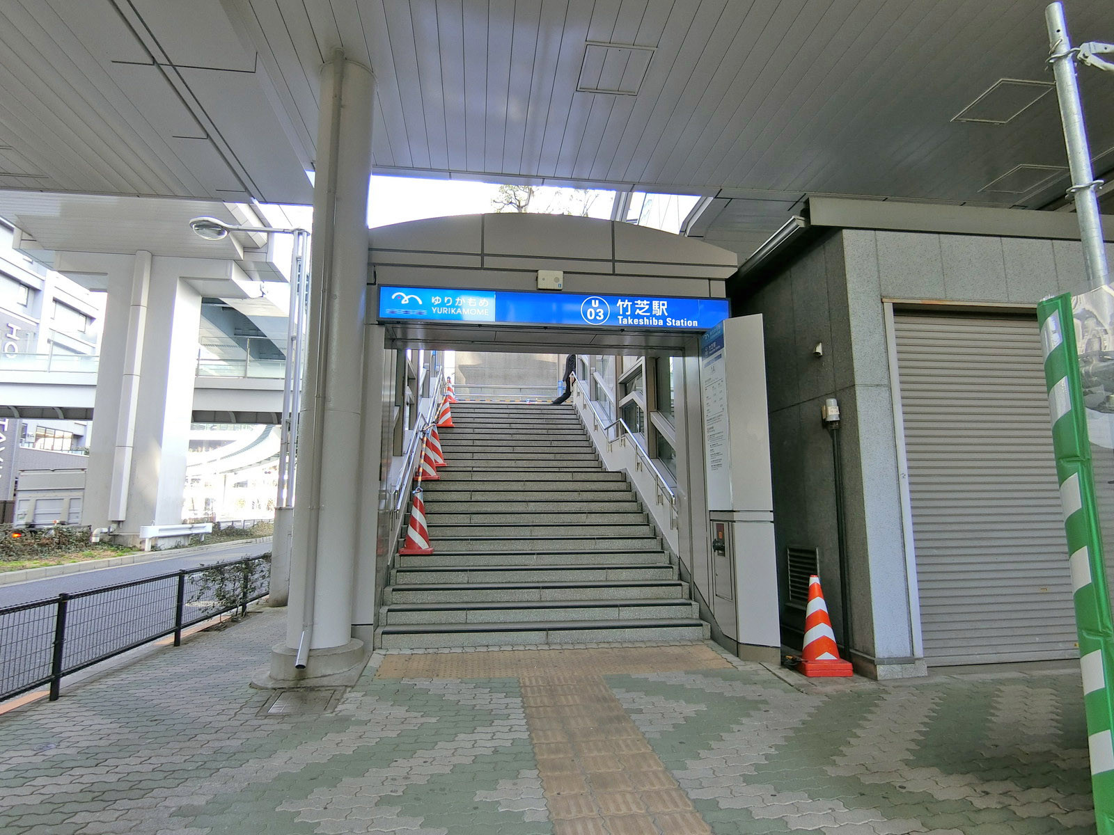 最寄りの「竹芝駅」