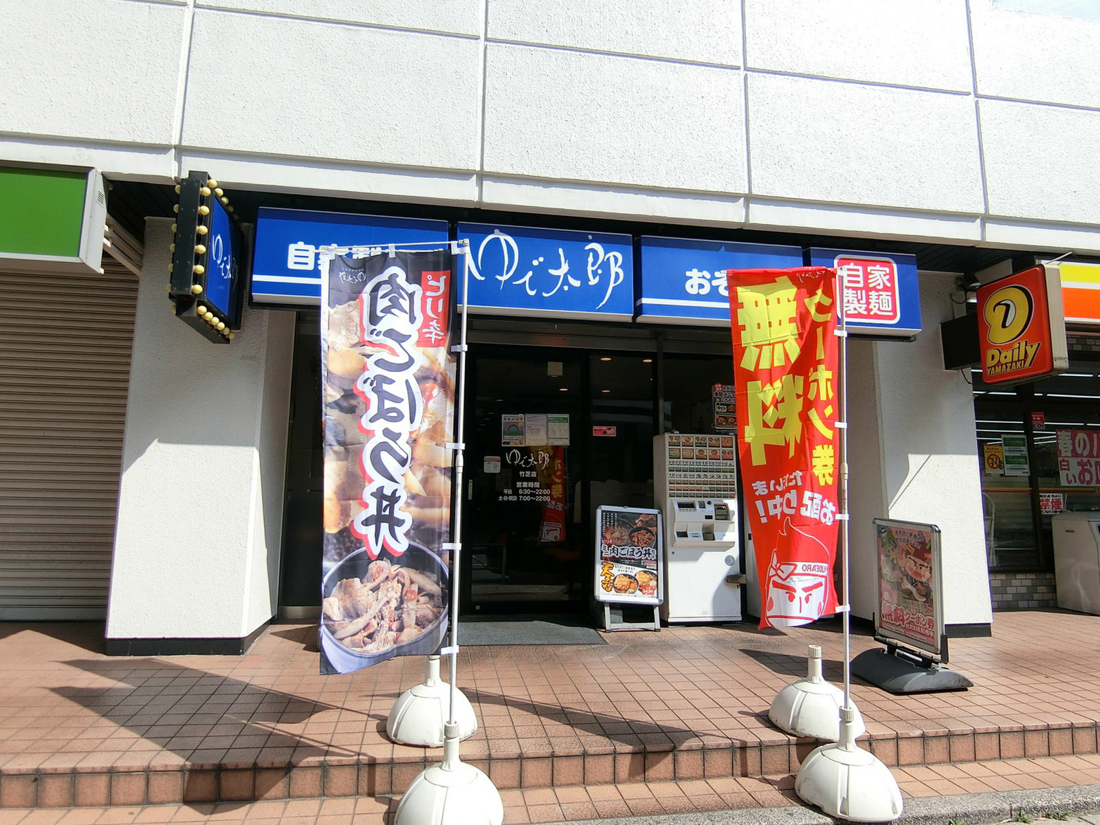 徒歩2分のゆで太郎 竹芝店
