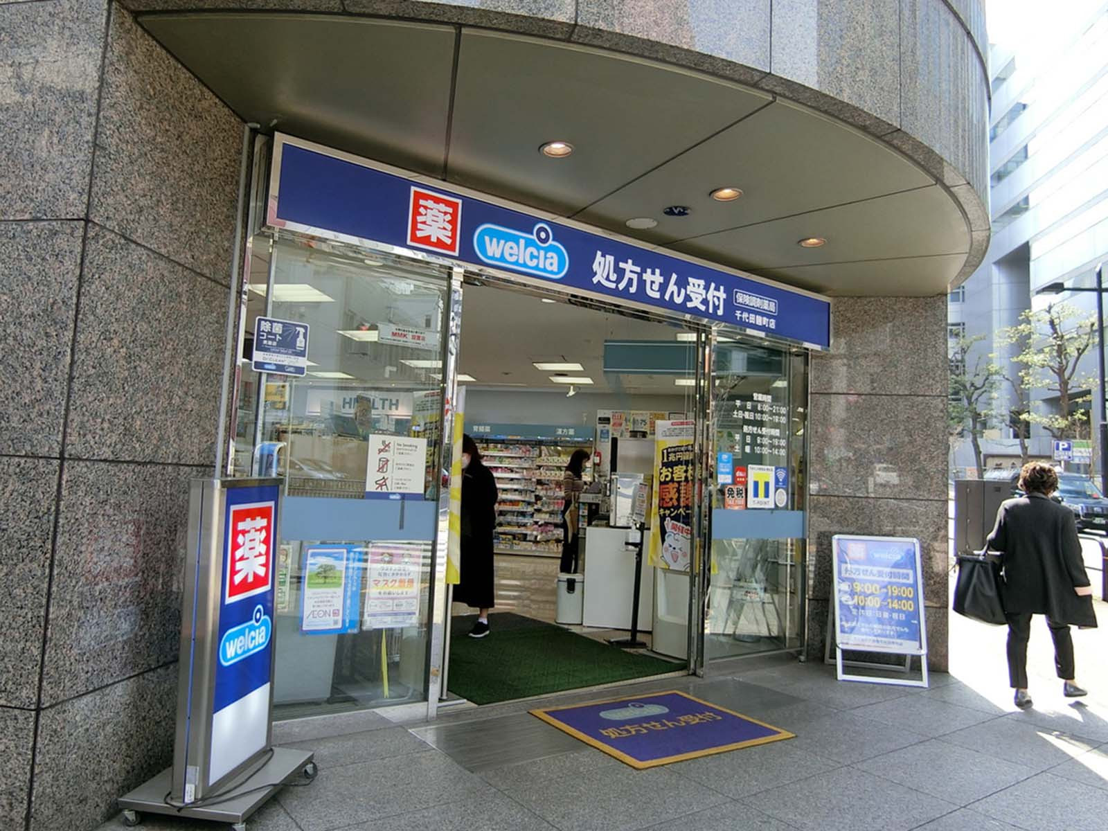 徒歩1分のウェルシア 千代田麹町店