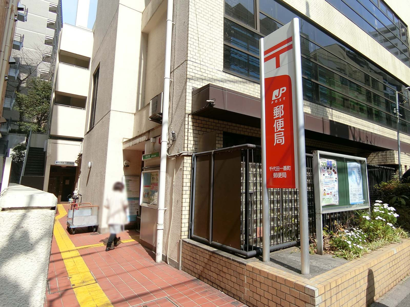 徒歩2分の千代田一番町郵便局