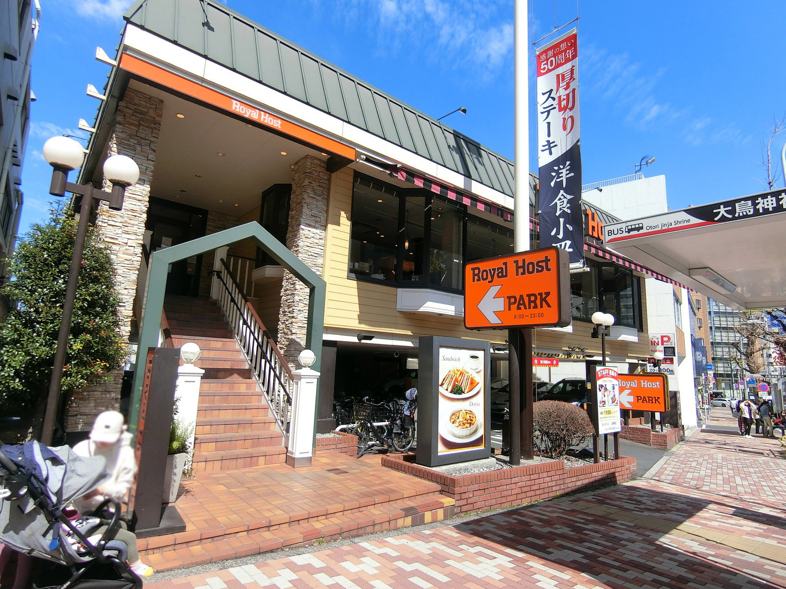 至近のロイヤルホスト目黒店