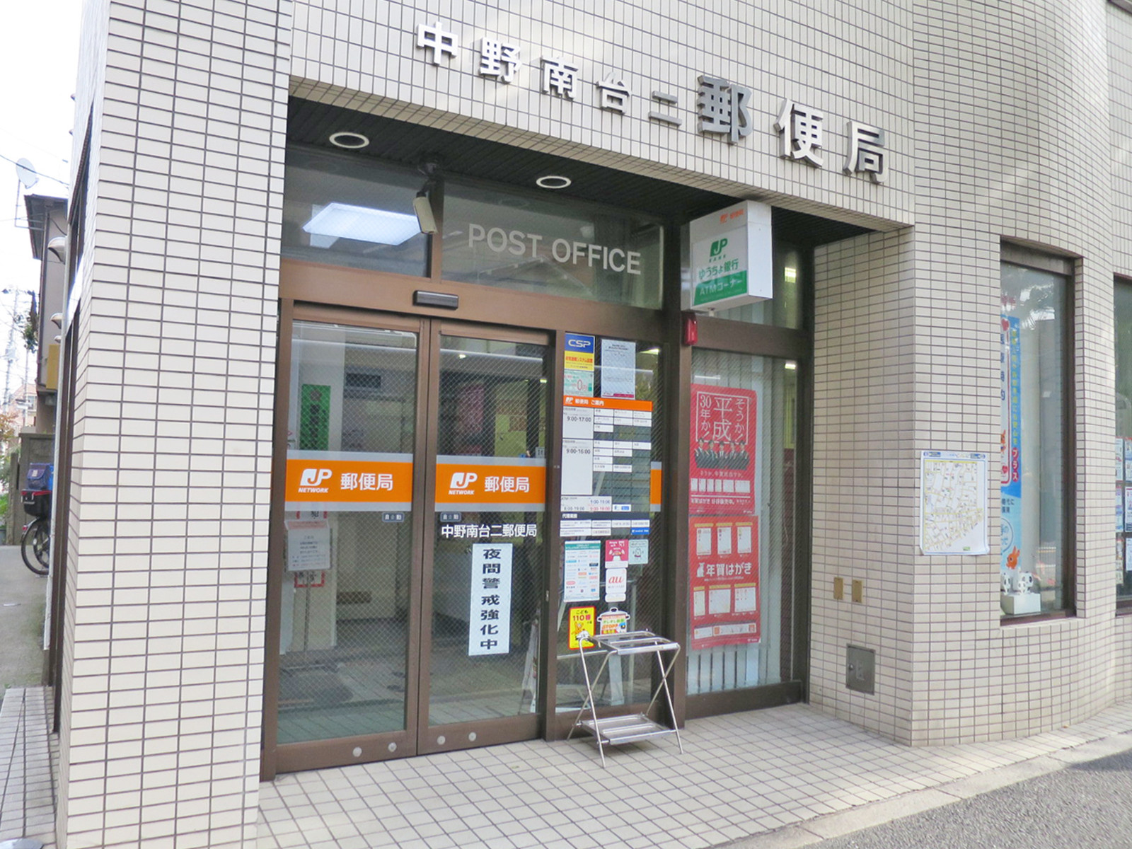 徒歩5分の中野南台二郵便局