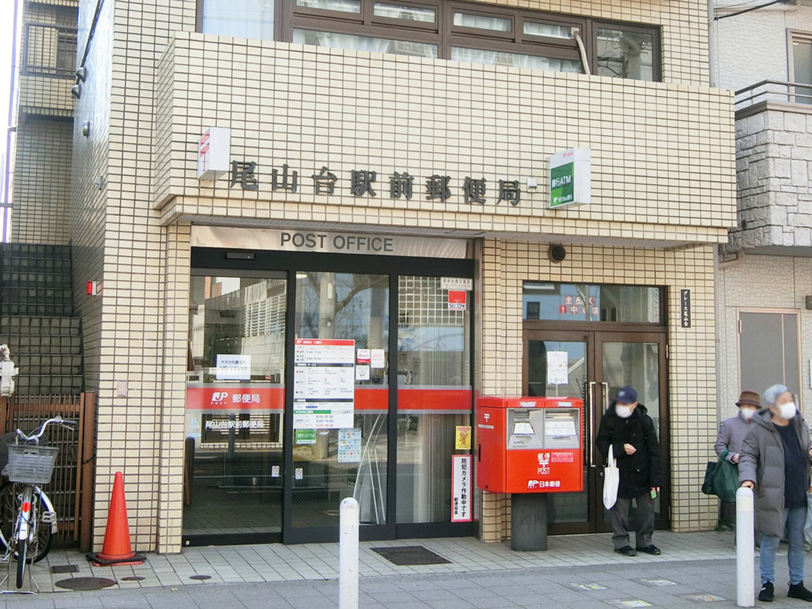 同じく徒歩4分の尾山台駅前郵便局