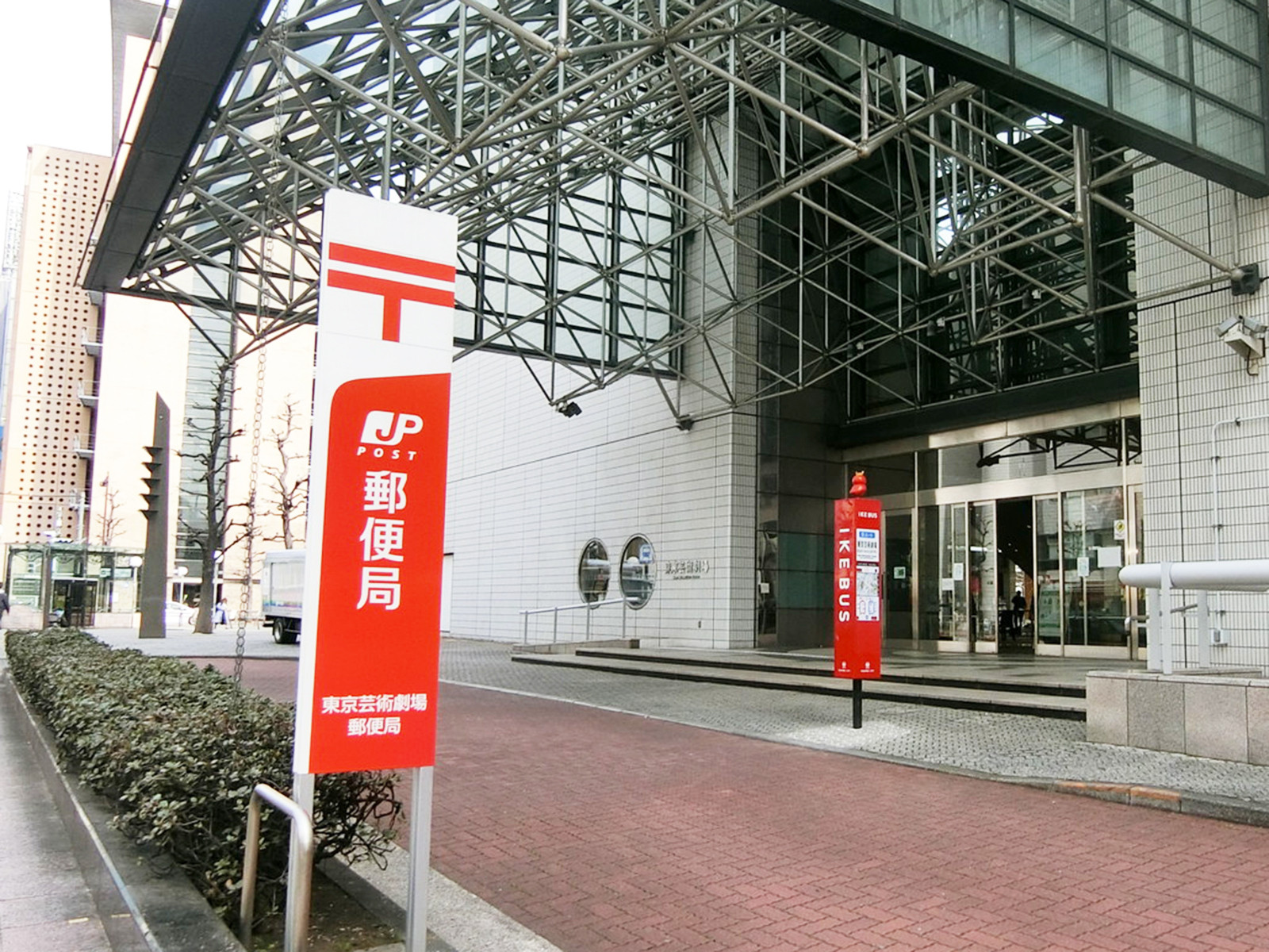 徒歩4分の東京芸術劇場郵便局