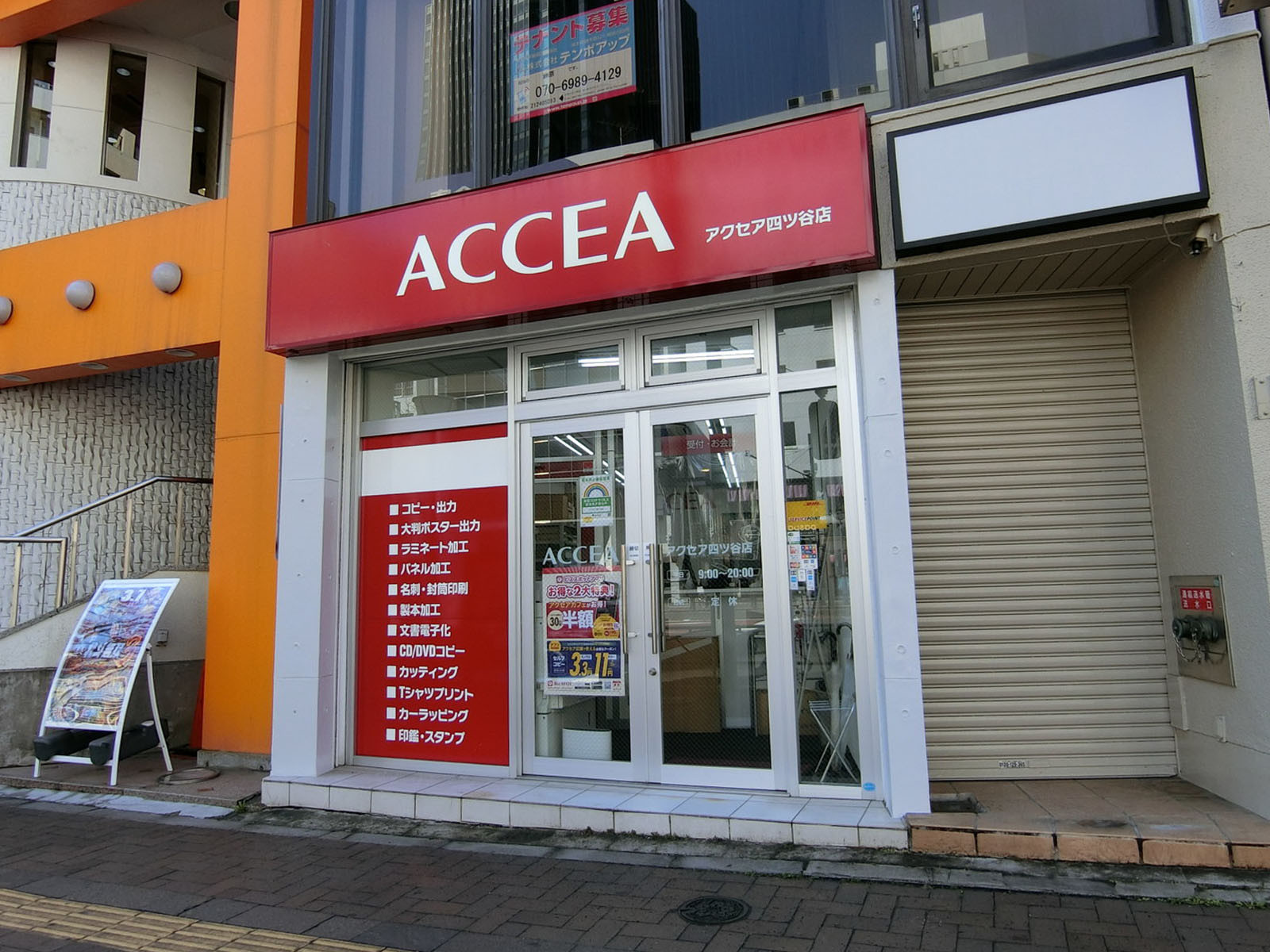 近くにあるアクセア四ツ谷店