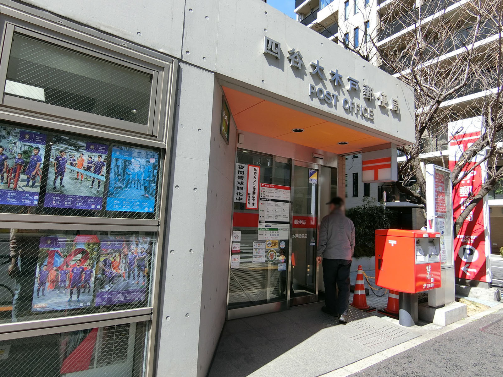 徒歩4分の四谷大木戸郵便局