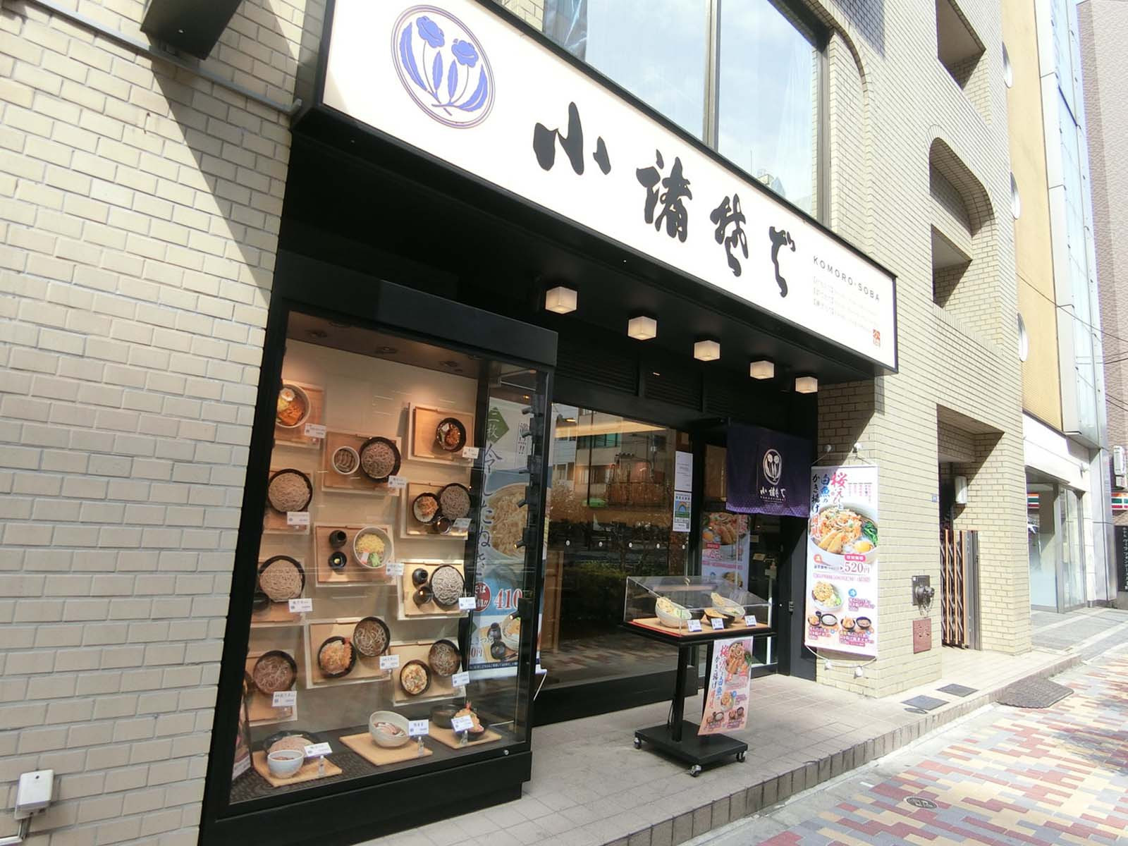付近の小諸そば 鎌倉橋店