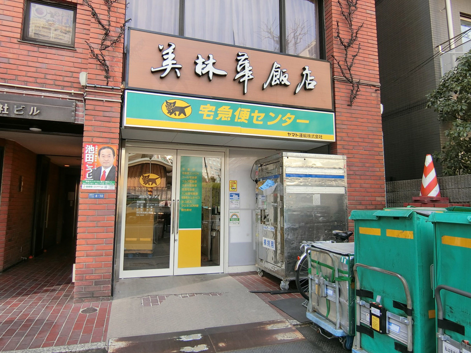 至近のヤマト運輸 麻布台センター