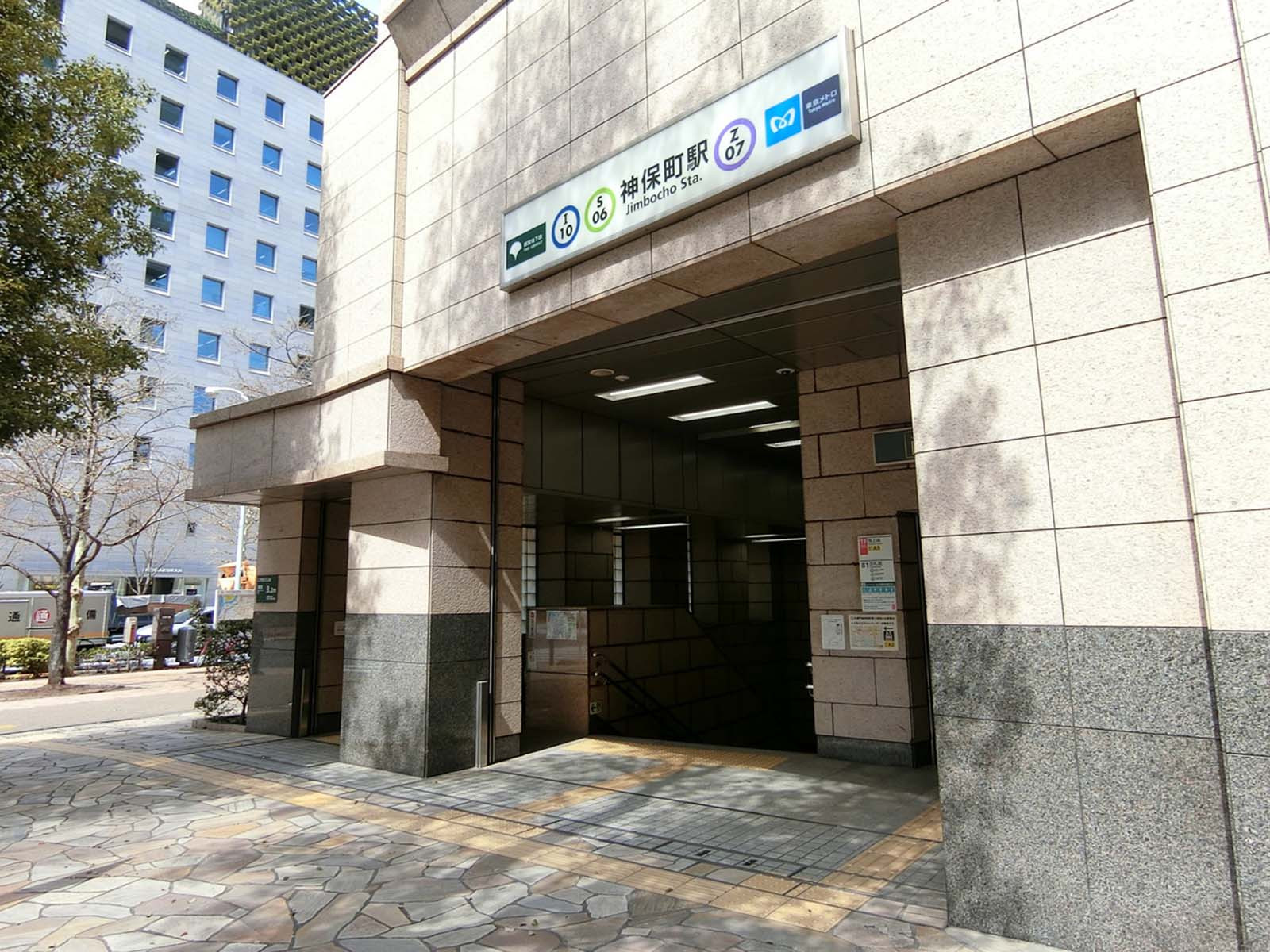 「神保町駅」より徒歩6分