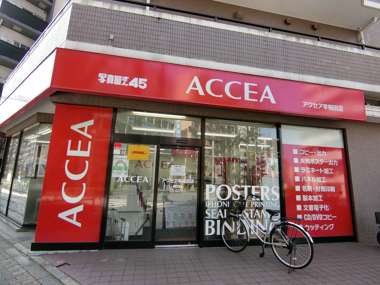 並びにあるアクセア早稲田店