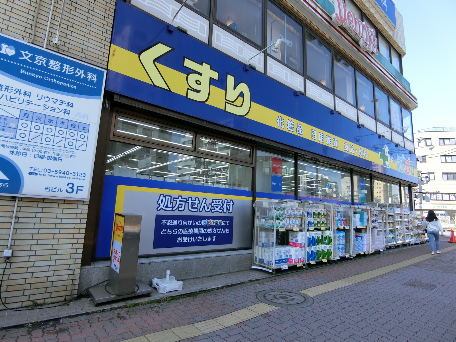 近くにあるドラッグぱぱす千石駅前店