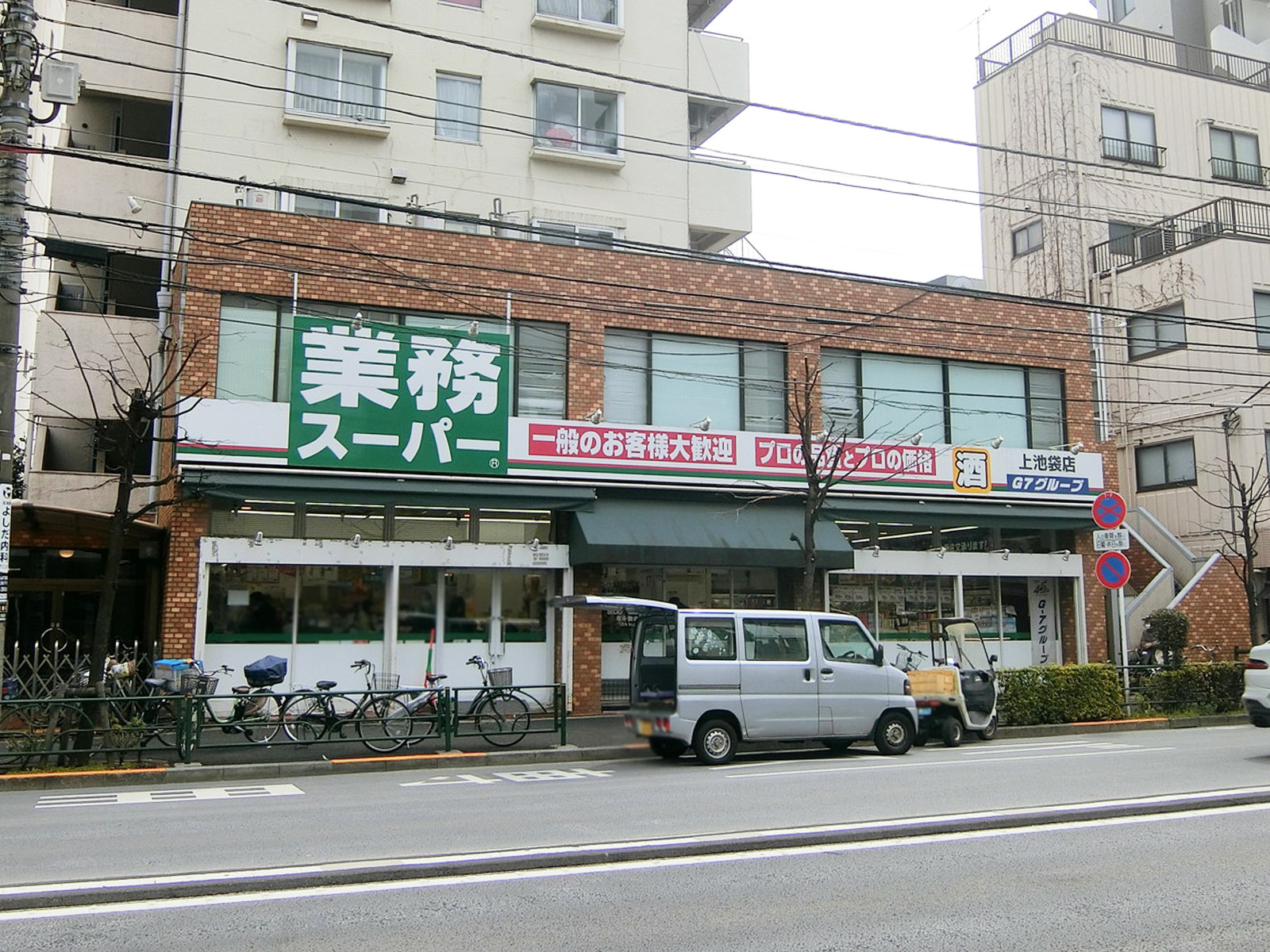 近くの業務スーパー 上池袋店