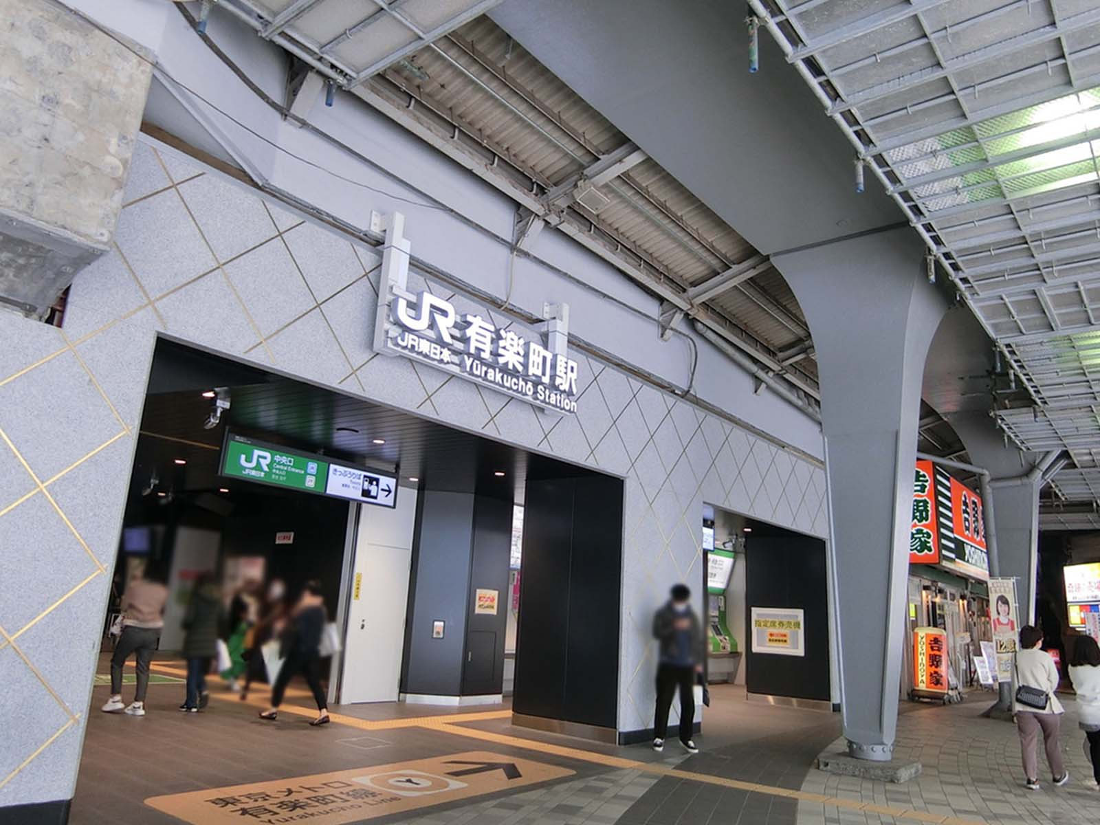 「有楽町駅」も利用可能
