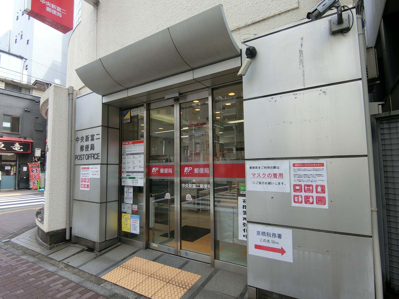 並びの中央新富二郵便局
