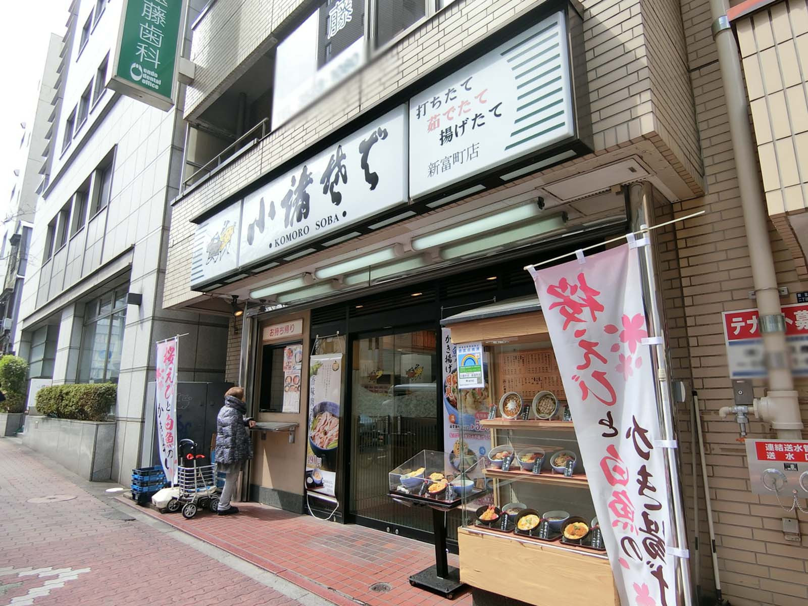 徒歩2分の小諸そば 新富町店
