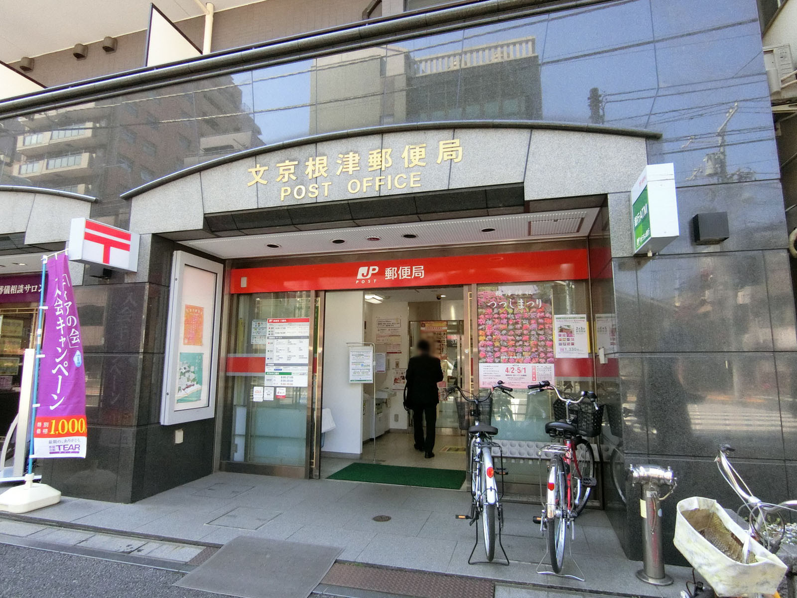 徒歩4分の文京根津郵便局