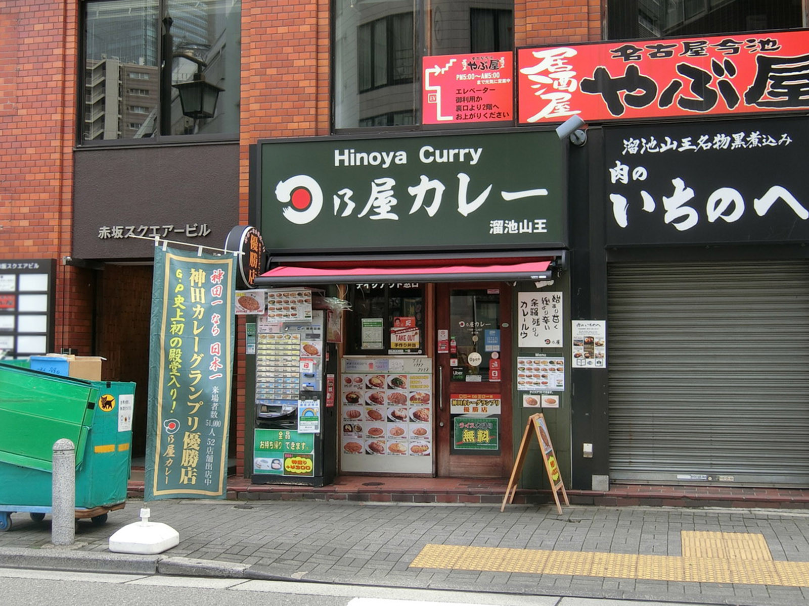 近くの日乃屋カレー 溜池山王店