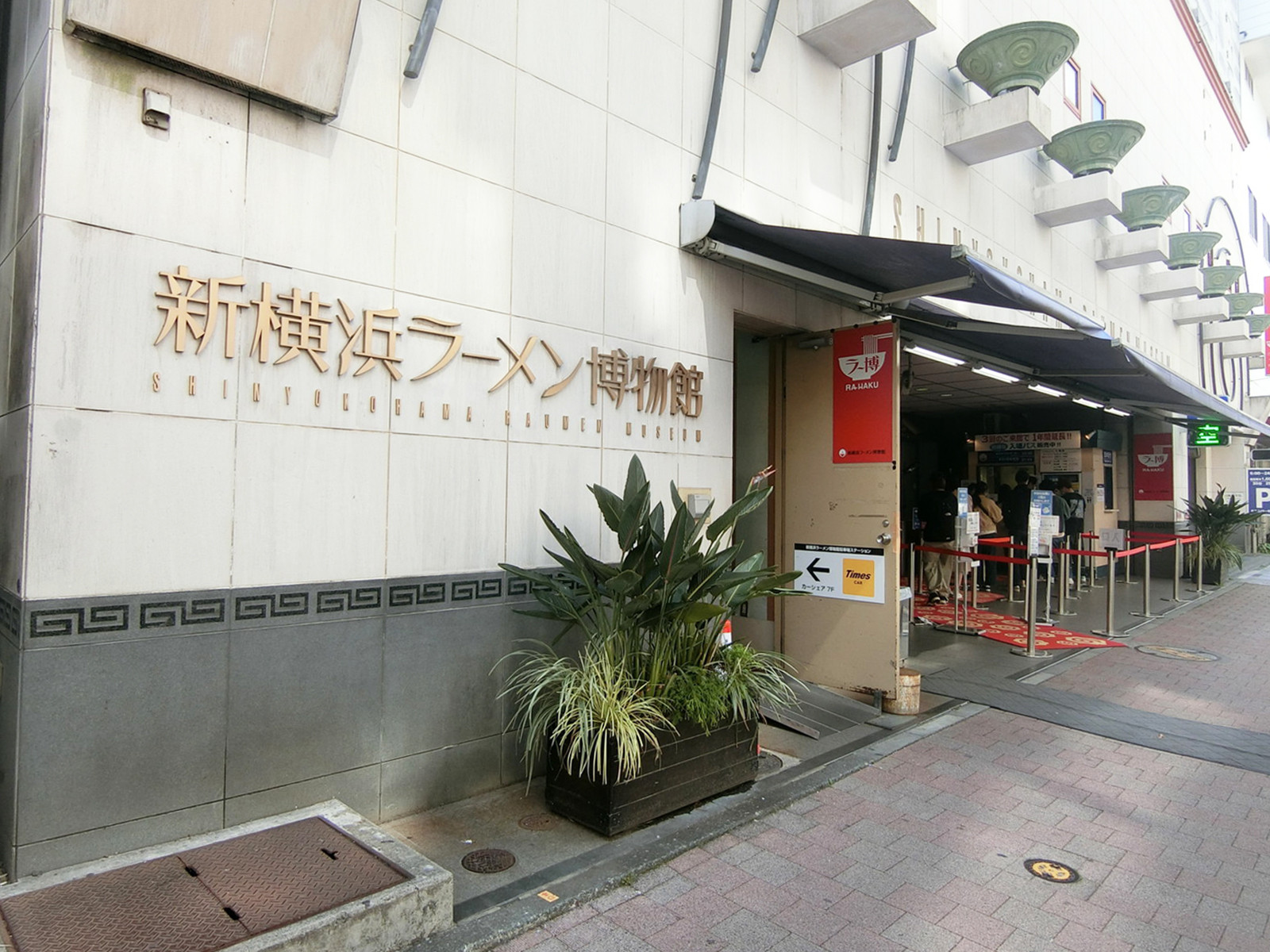 裏手にある新横浜ラーメン博物館