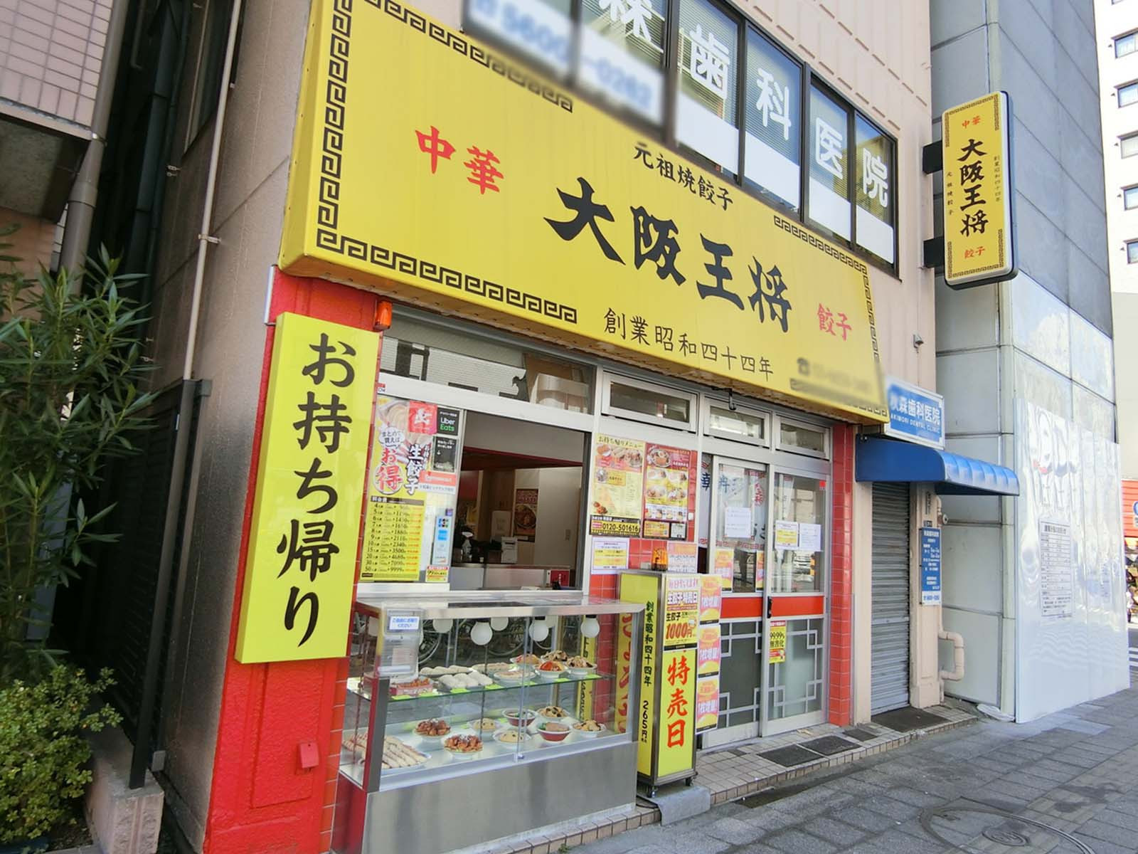徒歩2分の大阪王将 両国店