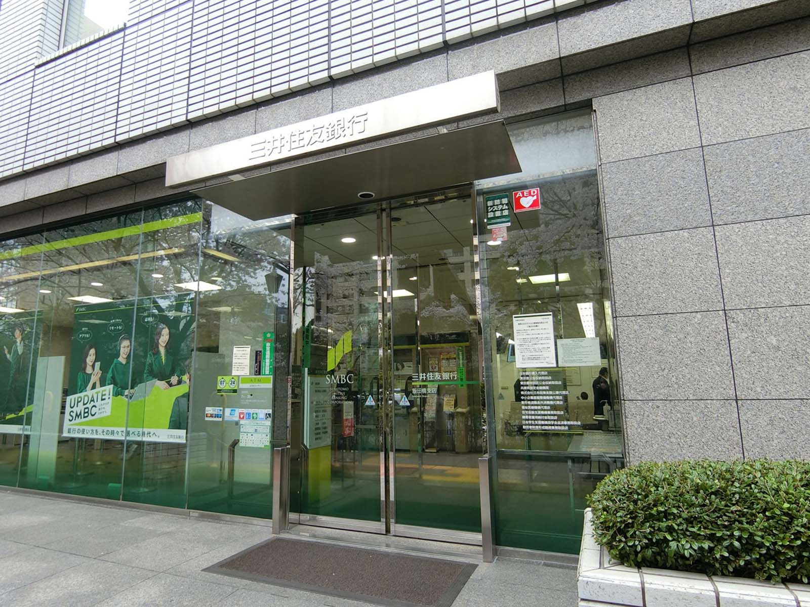 並びの三井住友銀行 飯田橋支店