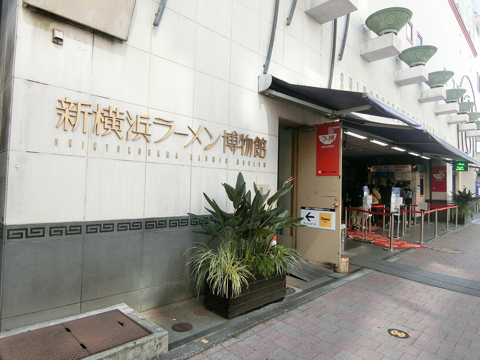 徒歩圏内の新横浜ラーメン博物館