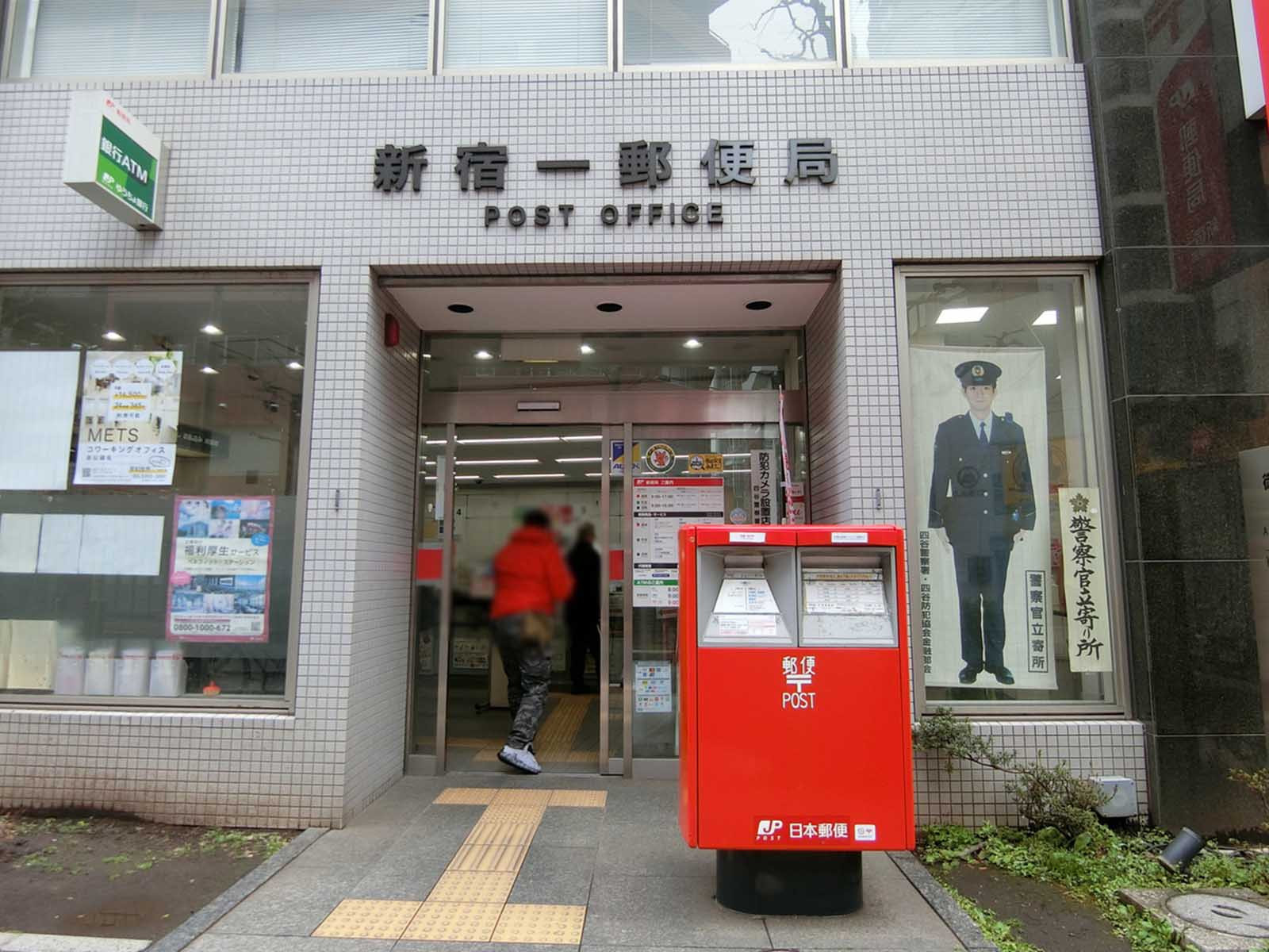 徒歩2分の新宿一郵便局