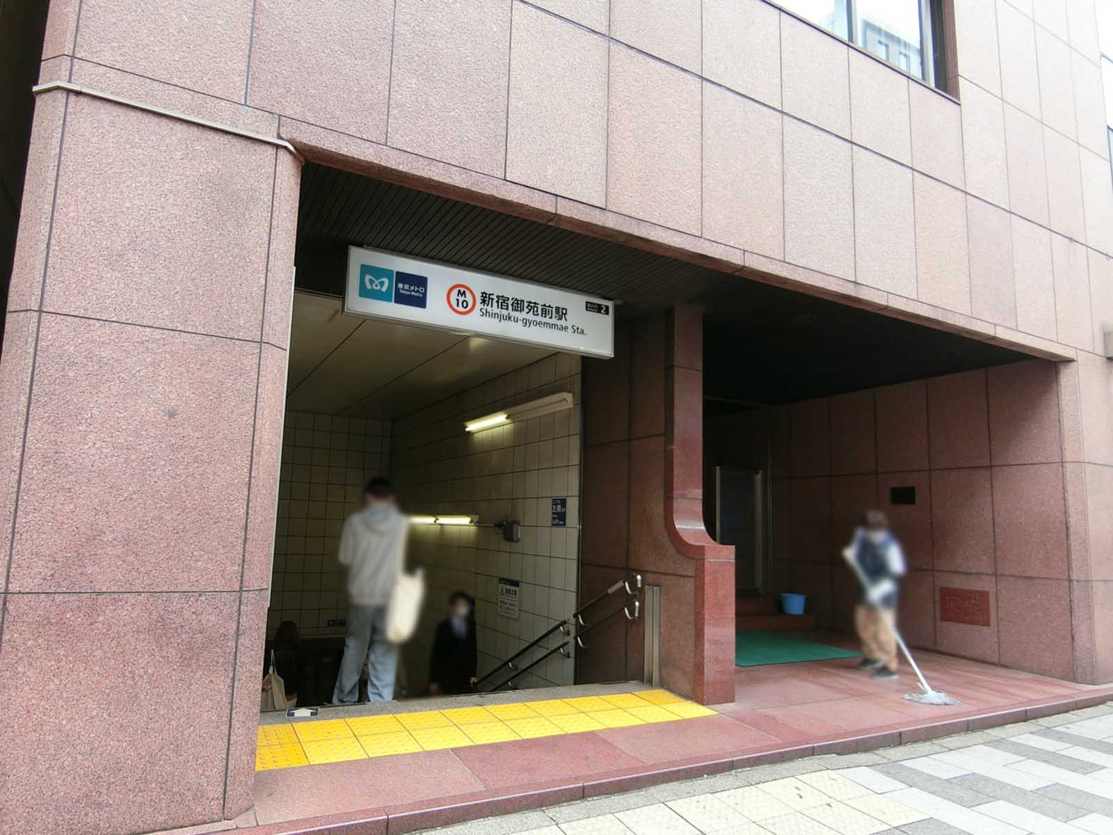 最寄りの「新宿御苑前駅」