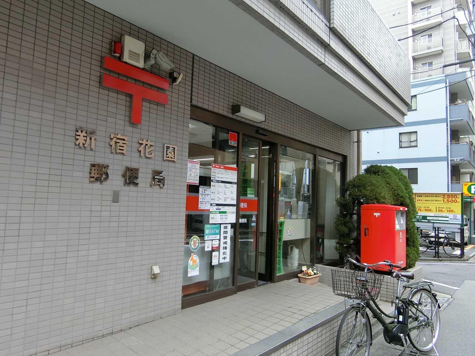付近の新宿花園郵便局