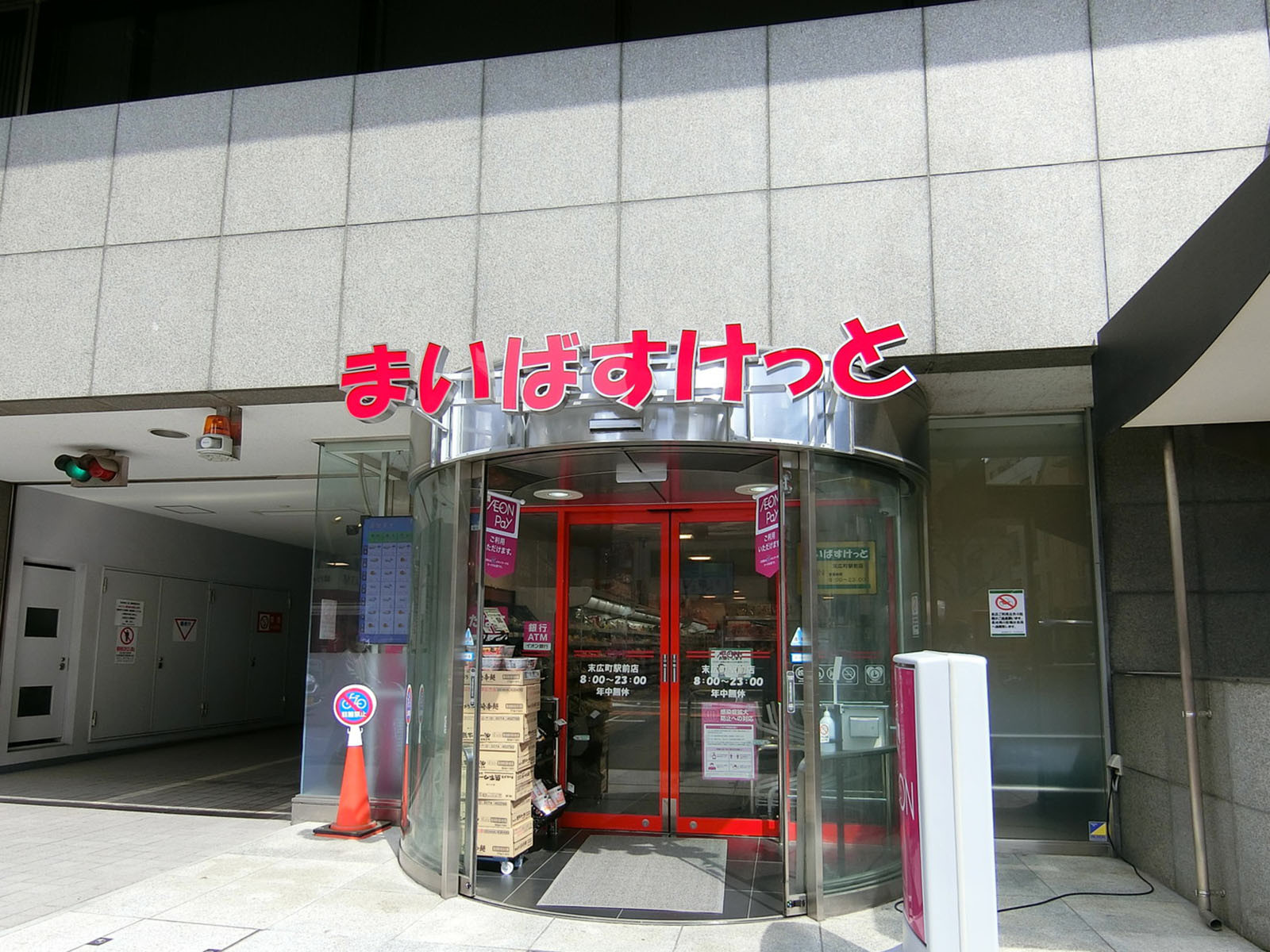 近くにあるまいばすけっと末広町駅前店