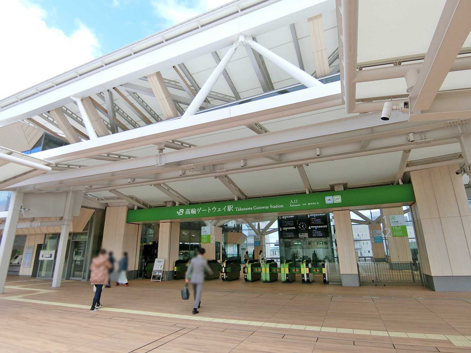 「高輪ゲートウェイ駅」も利用可能