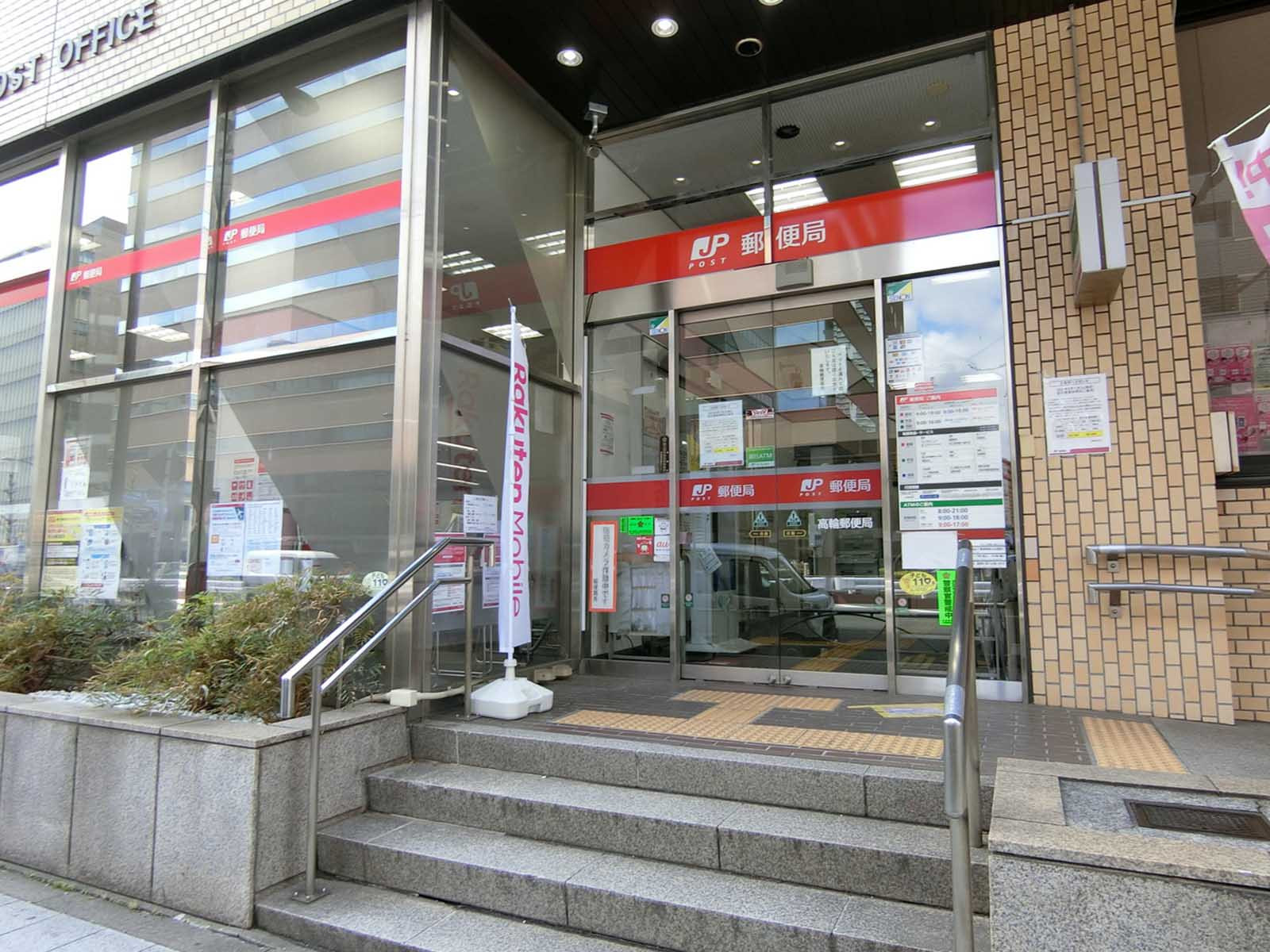 徒歩2分の高輪郵便局