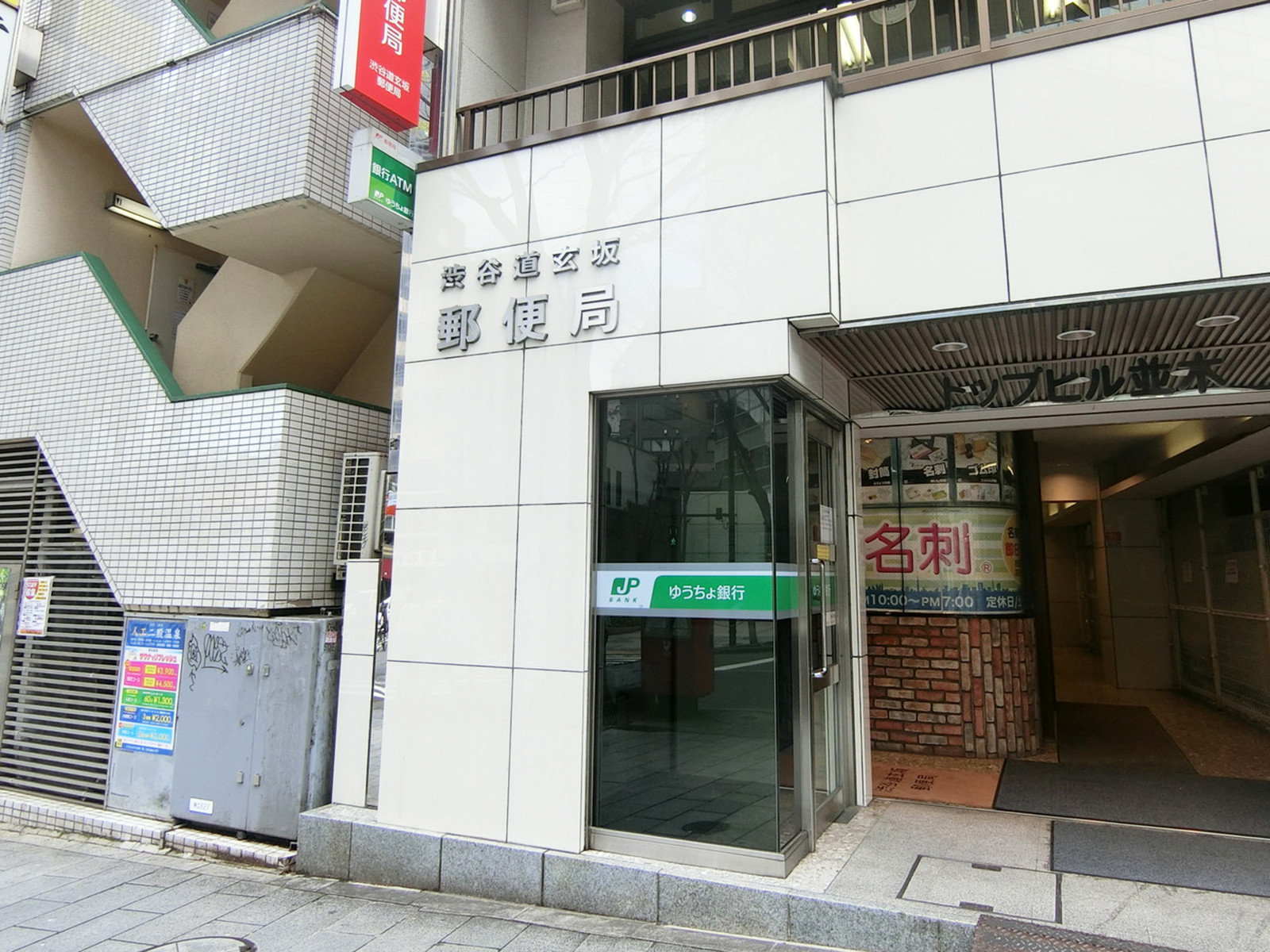 徒歩1分の渋谷道玄坂郵便局