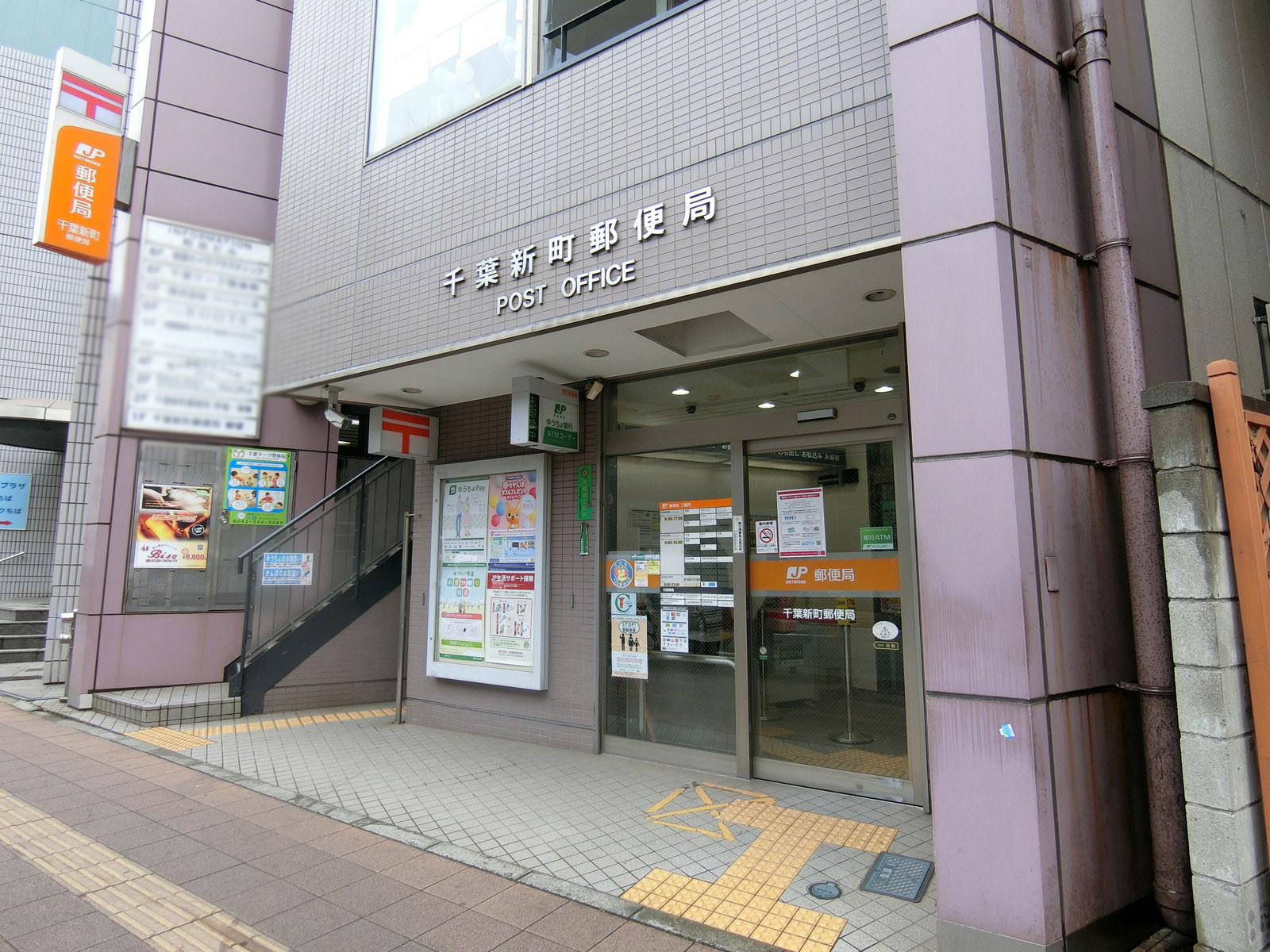 至近の千葉新町郵便局