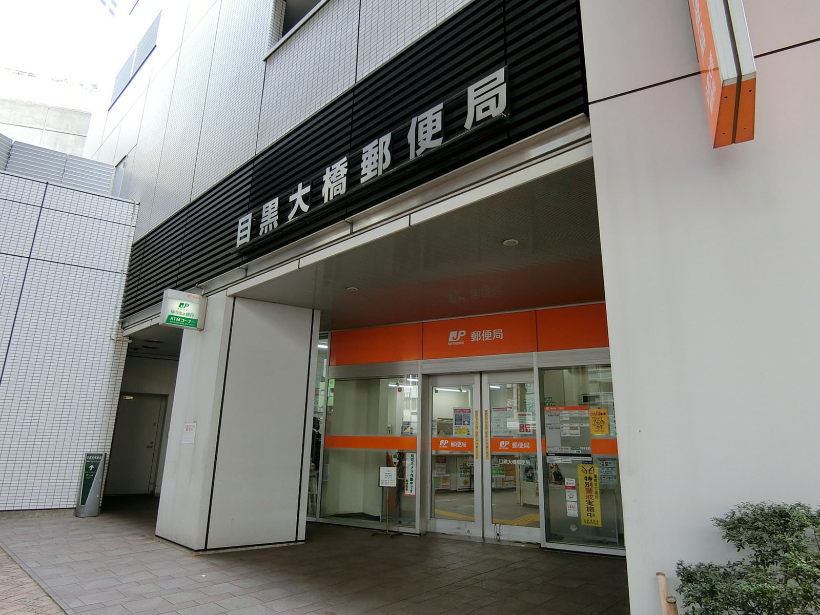 徒歩3分の目黒大橋郵便局