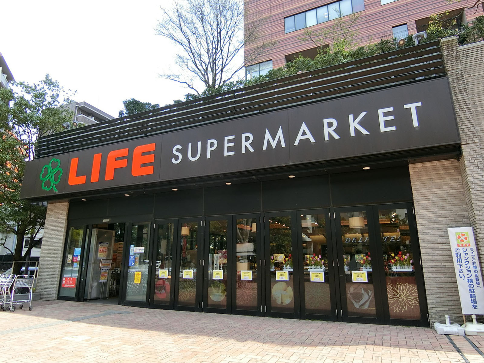 近くにあるライフ 目黒大橋店