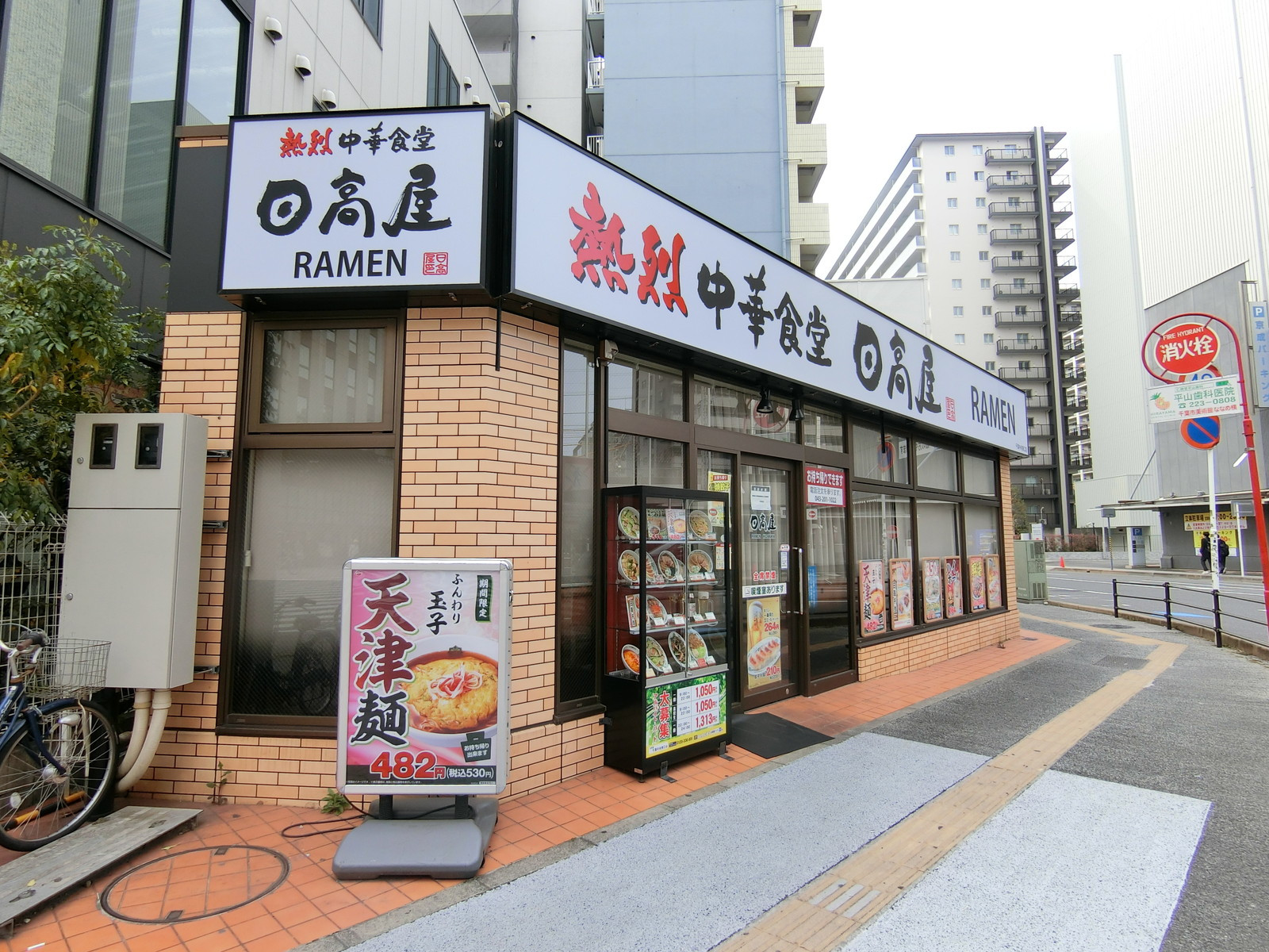徒歩1分の日高屋 千葉中央東口店